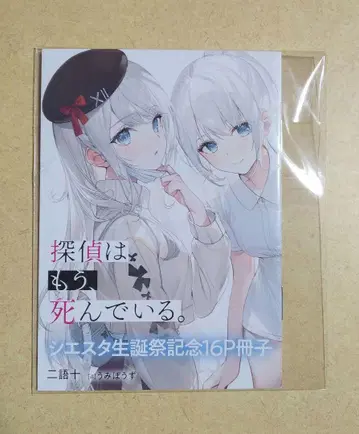 탐정은 이미 죽어 있다. 시에스타 생일 기념 16P 책자