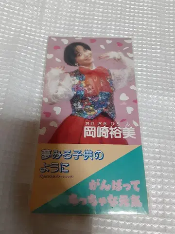 오카자키 히로미 꿈꾸는 아이처럼 싱글cd 8cm 힘내 작은