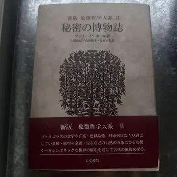 비밀의 박물지 맨리 P. 홀 저
