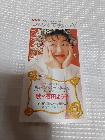 8cm 싱글 CD 이시다 요코 쪼끔 셰프 기분 숲의 수프 가게