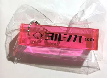 요루시카 도작 룸 키링