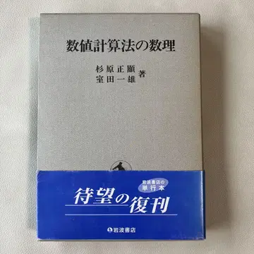 수치 계산법의 수리 스기하라 마사아키 무로타 카즈오