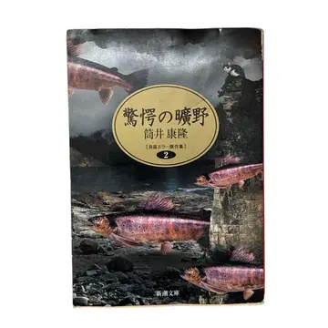 경악의 광야 자선 호러 걸작집 2 츠츠이 야스타카