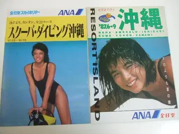 이시다 유리코 ANA와 함께 떠나는 오키나와 팜플렛 2권 세트 ANA