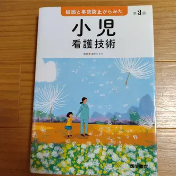 근거와 사고 방지에서 본 소아 간호 기술