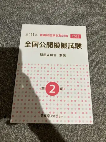 제115회 간호사 국가시험 2025 전국 공개 모의시험 제2회 동아카