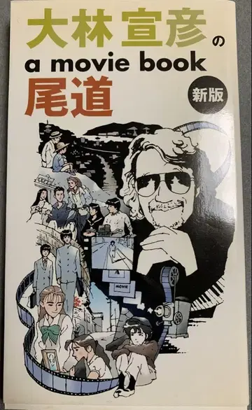 오바야시 노부히코의 a movie book 오노미치 신판