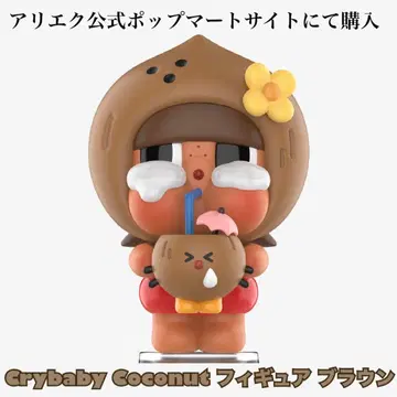 Crybaby Coconut 피규어 브라운 크라이베이비 코코넛