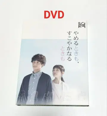 멈출 때도, 건강할 때도 DVD BOX (3장 세트) 중고