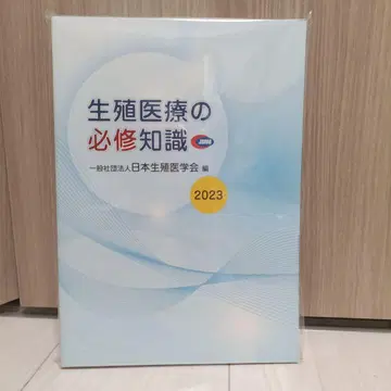 [ 완전 미개봉! ] 생식 의료의 필수 지식 2023년판