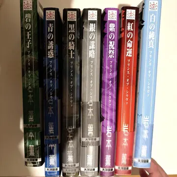 이와모토 카오루 프린스 오브 시우바 푸른 왕자 오비 포함 7권