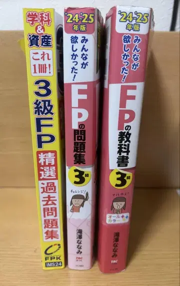 3급 FP 문제집 교과서 세트 24 25년도 판