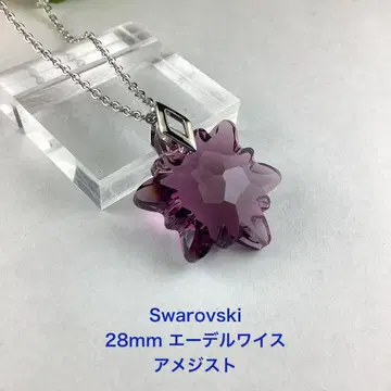 창립 120주년 기념 부품, 스와로브스키 28mm 에델바이스 ~ 자수정