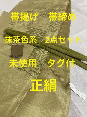 미사용품 순수 실크 오비 장식 천 허리띠 2세트