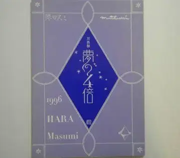 대화록 [ 하라 마스미 / 꿈의 4배 ]