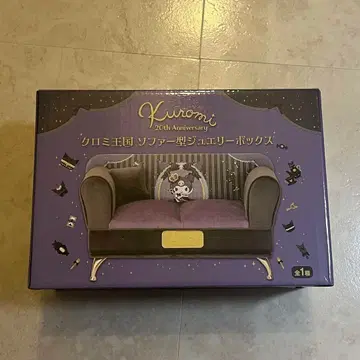 쿠로미 20주년 소파형 쥬얼리 박스