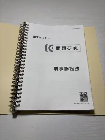 이토주쿠 문제 연구 형사소송법