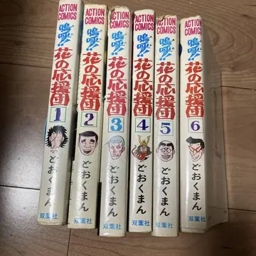 꽃의 응원단 1~6권 도오쿠만