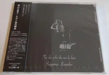 CD 스야마 쿠미코 단 한 번의 기회
