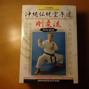 DVD BOX 오키나와 전통 가라테 고주류