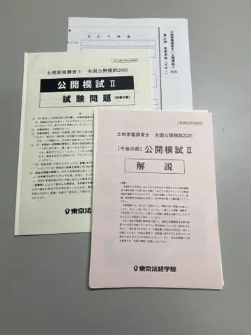 2025 토지 가옥 조사사, 도쿄 법경, 전국 공개 모의고사 2