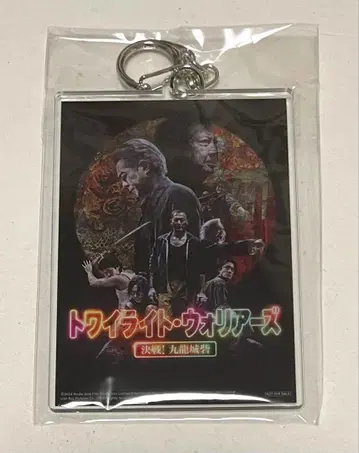 트와일라잇 워리어즈 결전! 구룡성채 Blu-ray 아크릴 키링