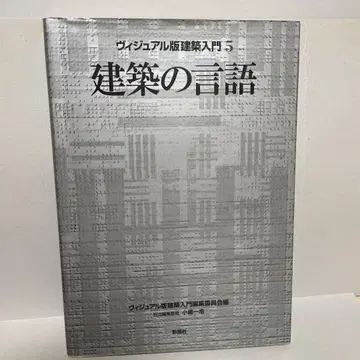 건축의 언어 비주얼판 건축 입문