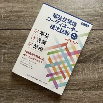 복지 주택 환경 코디네이터 검정 시험 2급 공식 텍스트