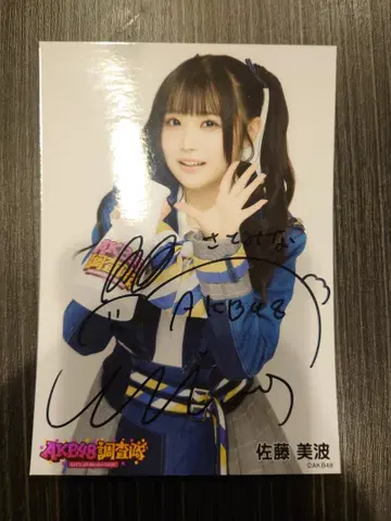 AKB48 사토 미나미 사인 포함 사진 세트