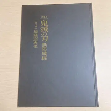 귀멸의 칼날 무한성편 최초 한정판 팜플렛 새상품