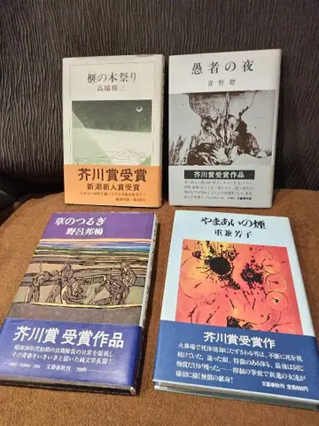 아쿠타가와상 수상. 수상 작품.