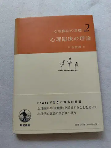 심리 임상의 이론 심리 임상의 기초 2