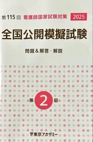 제115회 간호사 국가시험 2025 전국 공개 모의시험 제2회 동아카