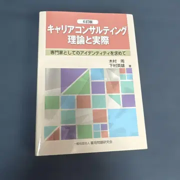 커리어 컨설팅 이론과 실제 6판