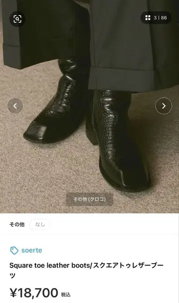 soerte 스퀘어토 가죽 부츠 (크로커다일) 43