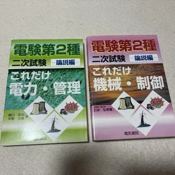 전기기사 제2종 이것만 전력 관리 기계 제어 2권 세트 전기기사 2종