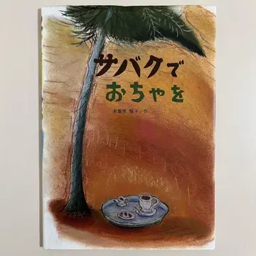 [커버 포함] 사막에서 차를 프레벨관