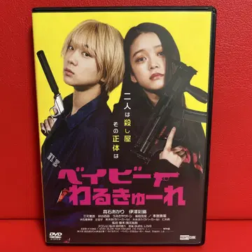 베이비 왈큐레 DVD