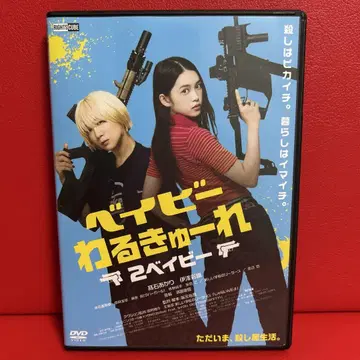 베이비 워루큐레 2 DVD