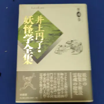 이노우에 엔료 요괴학 전집 제4권