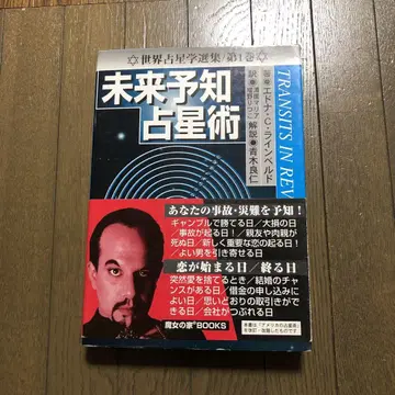 미래 예지 점성술 세계 점성학 선집 제1권 마녀의 집 BOOKS