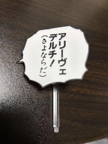 죠죠의 기묘한 모험 부챠라티 초상 가동 대사 플레이트