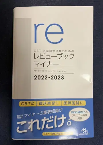 CBT 의사 국가 시험을 위한 리뷰북 마이너 2022-2023