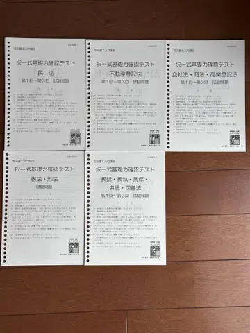 이토주쿠 사법서사 택일식 기초력 확인 테스트 전 과목 세트