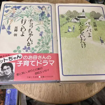 [춋짱이 간다요] [바바여 대지를 품어라] 쿠로야나기 아사 저 2권 세트
