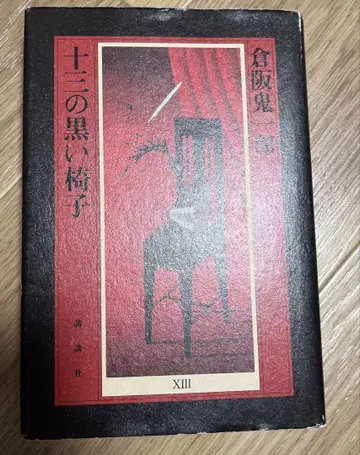쿠라사카 키이치로 열셋의 블랙 체어