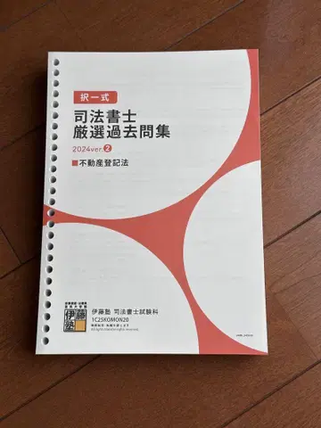 이토주쿠 사법서사 엄선 기출문제집 부동산등기법