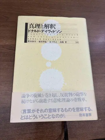 진리와 해석 도날드 데이비드슨