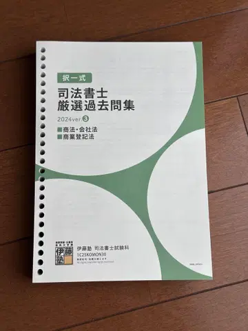 이토주쿠 사법서사 엄선 과거문집 상법 회사법 상업등기법
