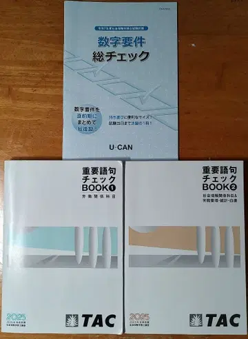 2025 U-CAN 숫자 요건 총 체크 TAC 중요 어구 체크 3권 세트